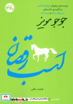 جوجو مویز 8 اسب رقصان