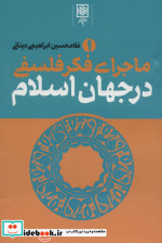 ماجرای فکر فلسفی در جهان اسلام