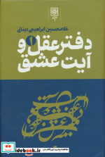 دفتر عقل و آیت عشق
