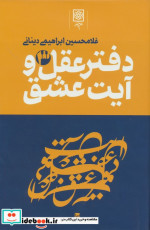دفتر عقل و آیت عشق