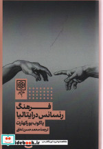 فرهنگ رنسانس در ایتالیا