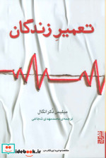 تعمیر زندگان