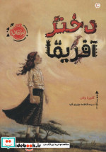 دختر آفریقا