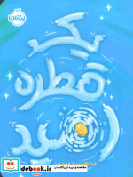 یک قطره امید