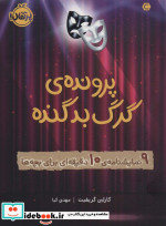 پرونده گرگ بد گنده
