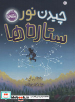 چیدن نور ستاره ها