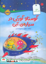 گوستاو گورکی در سیاره آبی