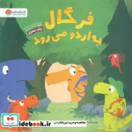 فرگال به اردو می رود