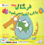 فرگال با فرن آشنا می شود