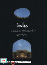 رباط