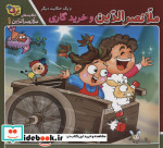 ملانصرالدین و خرید گاری و یک حکایت دیگر