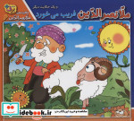 ملانصرالدین فریب می خورد و یک حکایت دیگر