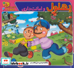 حکایت های بهلول دانا 3