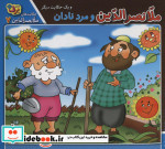 ملانصرالدین و مرد نادان و یک حکایت دیگر
