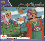 ملانصرالدین و حاکم