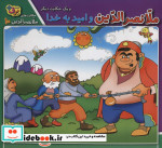 ملانصرالدین و امید به خدا و یک حکایت دیگر