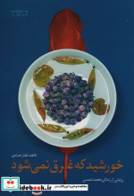 خورشید که غرق نمی شود
