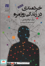 خردمندی در زندگی روزمره