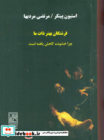 فرشتگان بهتر ذات ما