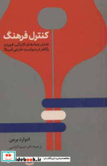 کنترل فرهنگ