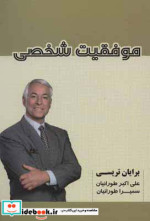 موفقیت شخصی نشر شهرآب