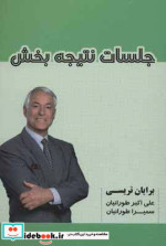 جلسات نتیجه بخش