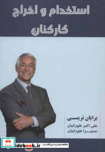 استخدام و اخراج کارکنان
