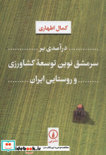 درآمدی بر سرمشق ترین توسعه کشاورزی و روستایی ایران