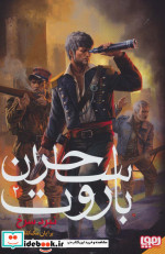 ساحران باروت 2