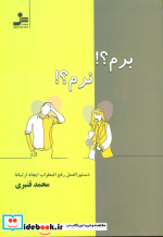برم؟ نرم؟