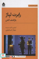 رابرت لپاژ باز کشف آتش
