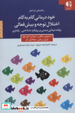 خوددرمانی گام به گام اختلال توجه و بیش فعالی