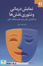 نمایش درمانی و تئوری نقش ها