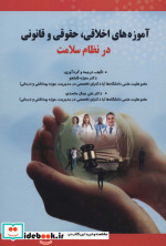 آموزه های اخلاقی حقوقی و قانونی در نظام سلامت