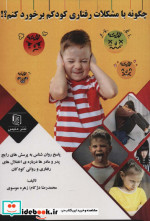 چگونه با مشکلات رفتاری کودکم برخورد کنم؟