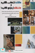 عاقلانه انتخاب کنید و عاشقانه ازدواج کنید