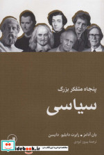 پنجاه متفکر بزرگ سیاسی