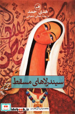 سیندرلاهای مسقط