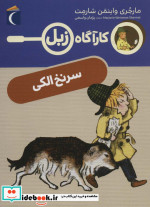 سرنخ الکی