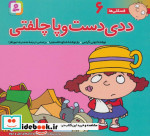 فسقلی ها 6 ددی دست و پا چلفتی قطع خشتی کوچک