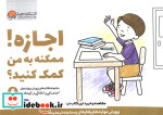 اجازه  ممکنه به من کمک کنید؟