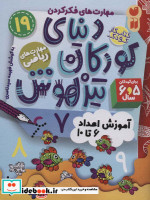 کتاب کار دنیای کودکان تیزهوش19