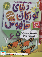 کتاب کار دنیای کودکان تیزهوش20