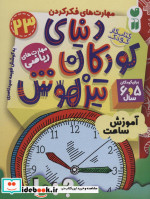 کتاب کار دنیای کودکان تیزهوش23