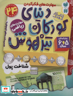 کتاب کار دنیای کودکان تیزهوش24