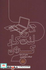 لذت کار کردن نشر شمشاد