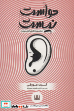 حواست نیست