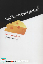 کی پنیر منو جا به جا کرد نشر ترانه