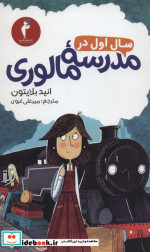سال اول در مدرسه مالوری