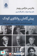 پیش گامان روانکاوی کودک